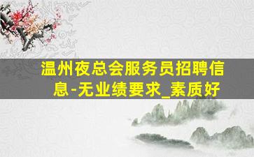 贺州酒吧招聘